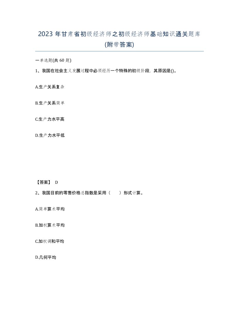 2023年甘肃省初级经济师之初级经济师基础知识通关题库附带答案