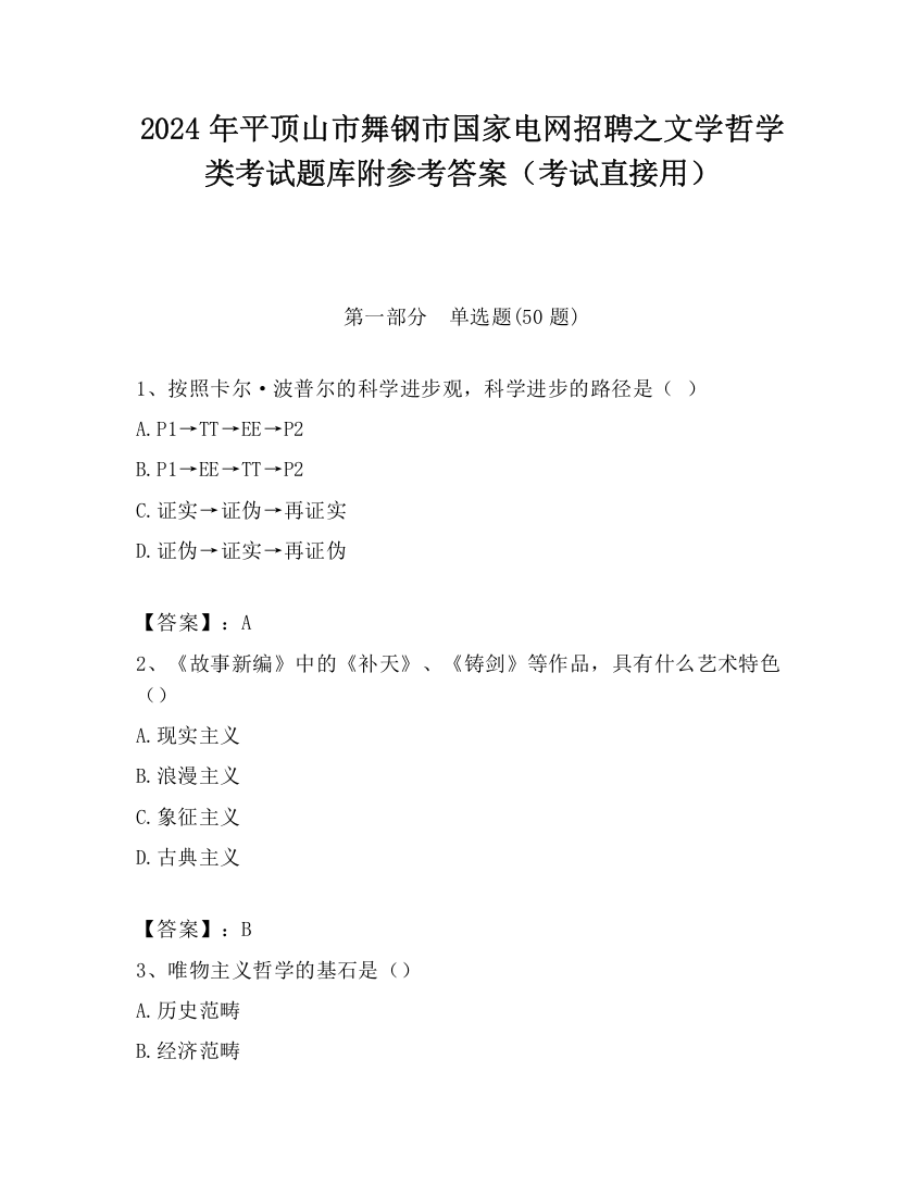 2024年平顶山市舞钢市国家电网招聘之文学哲学类考试题库附参考答案（考试直接用）