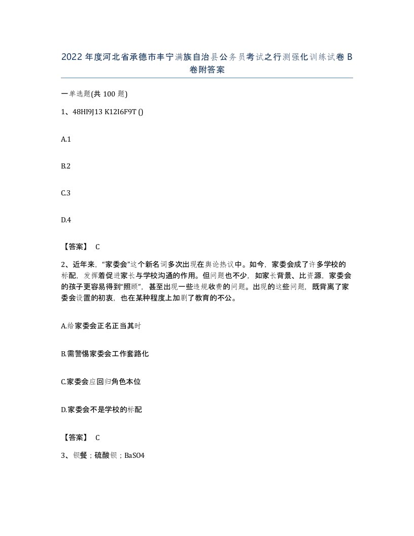 2022年度河北省承德市丰宁满族自治县公务员考试之行测强化训练试卷B卷附答案