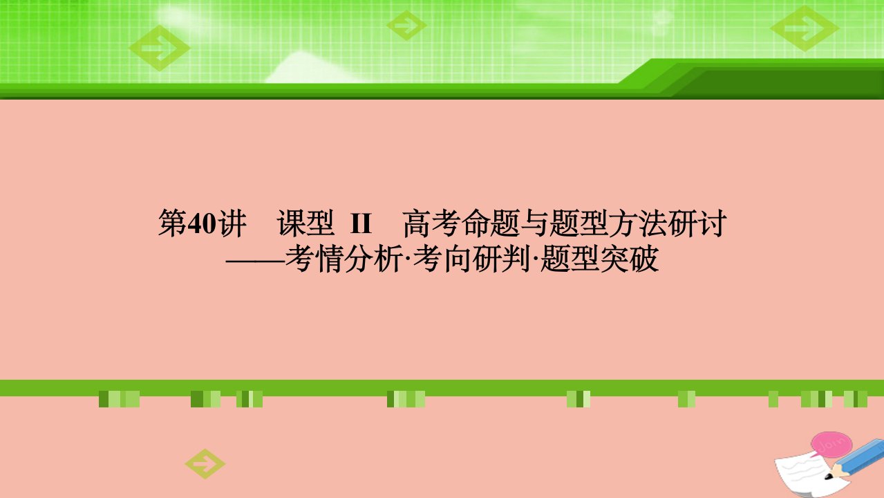 全国统考高考历史一轮复习第十五单元中外历史人物评说第40讲课型Ⅱ高考命题与题型方法研讨_考情分析考向研判题型突破课件新人教版