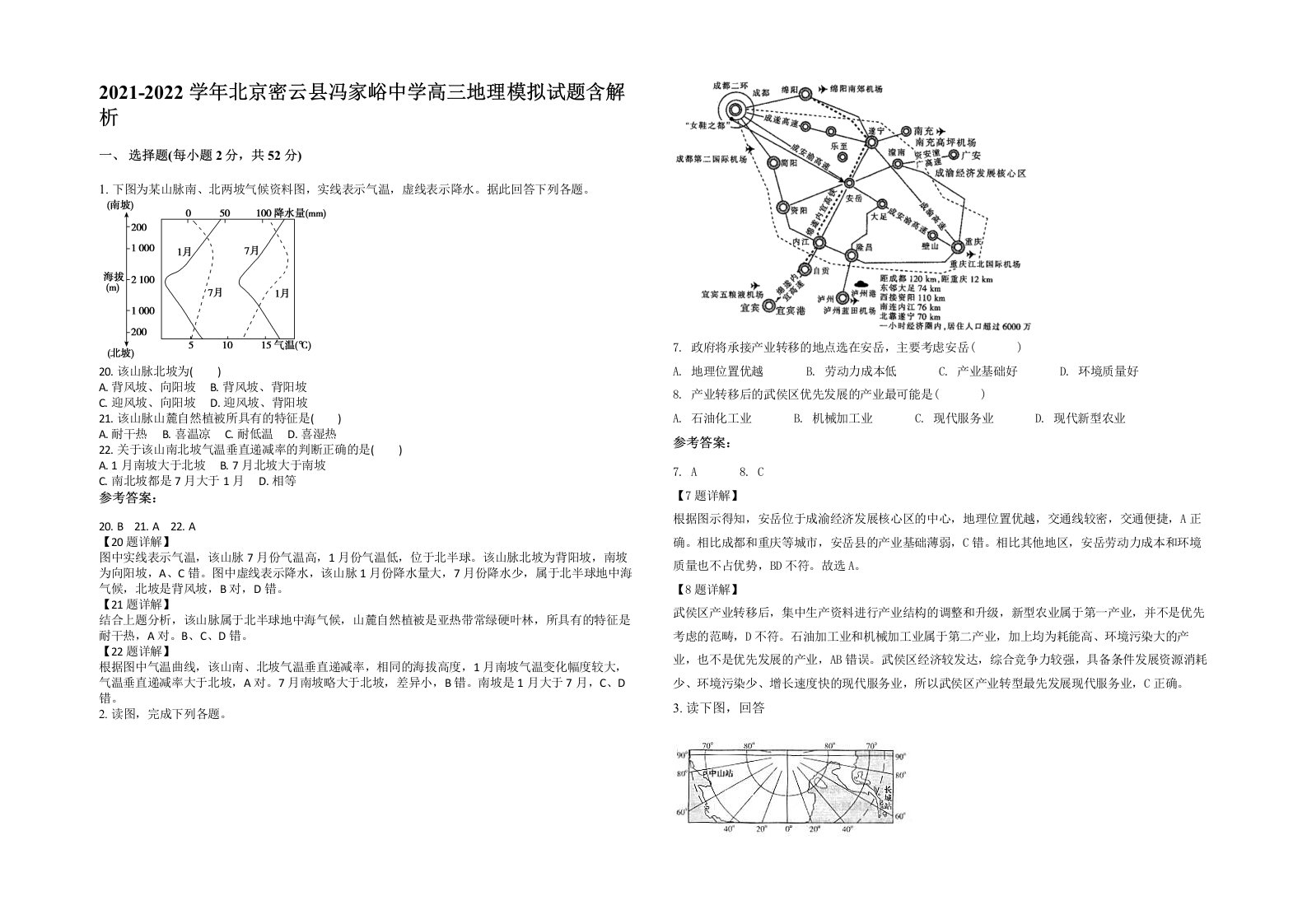 2021-2022学年北京密云县冯家峪中学高三地理模拟试题含解析