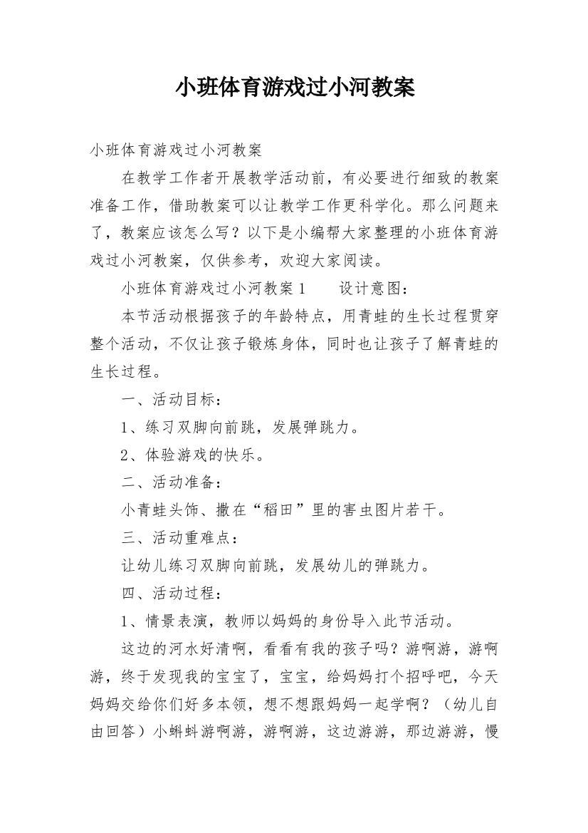 小班体育游戏过小河教案_1