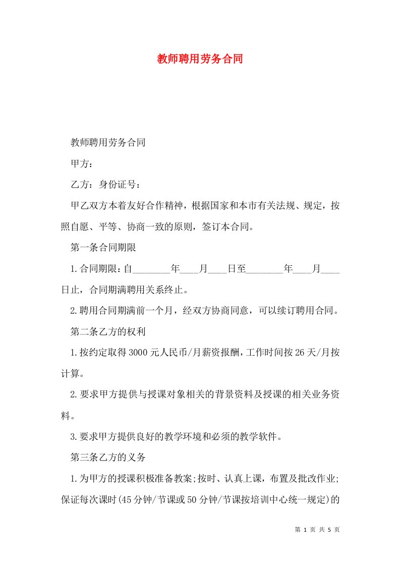 教师聘用劳务合同