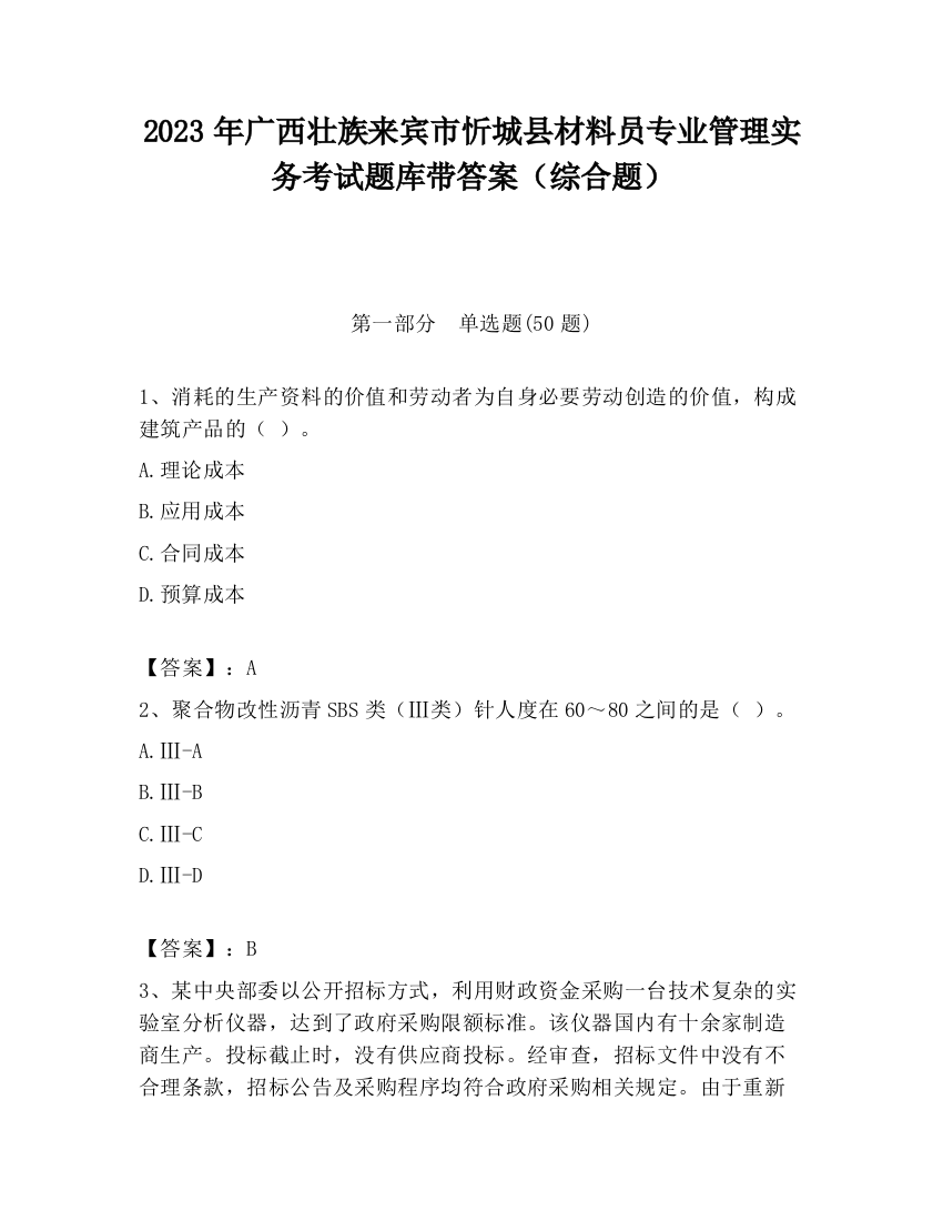 2023年广西壮族来宾市忻城县材料员专业管理实务考试题库带答案（综合题）