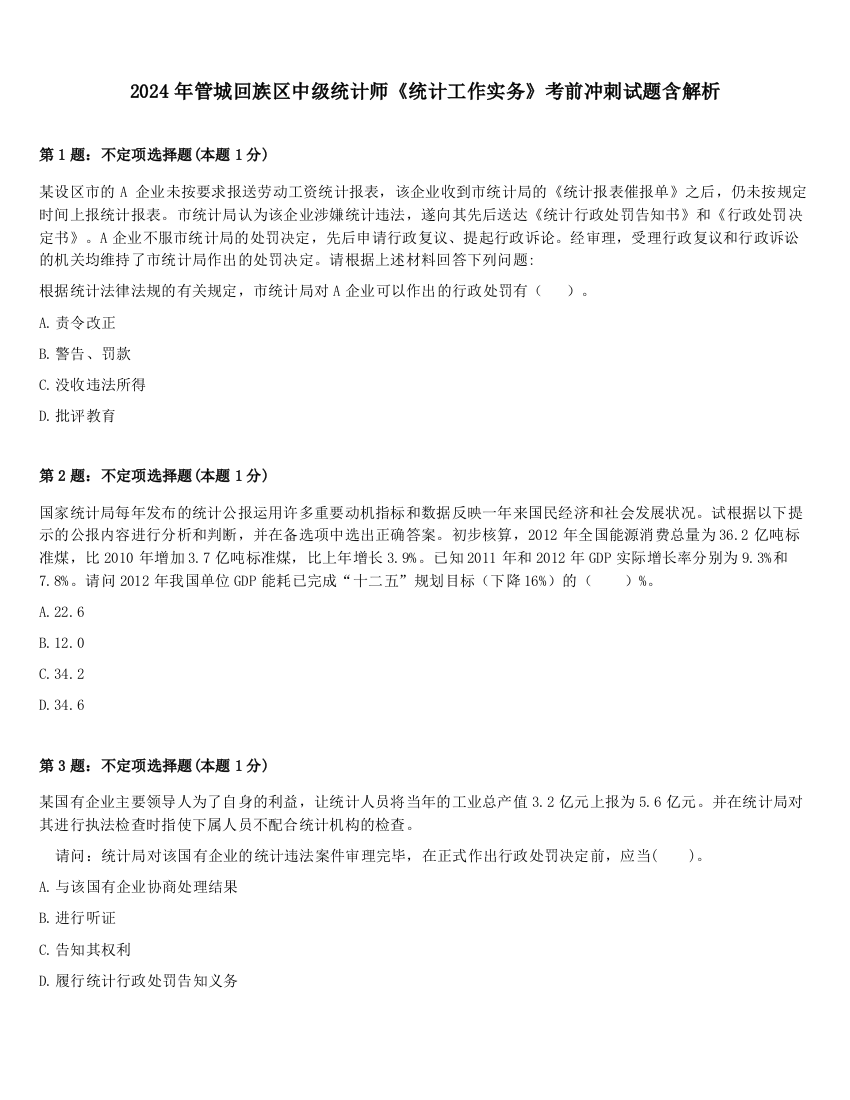 2024年管城回族区中级统计师《统计工作实务》考前冲刺试题含解析