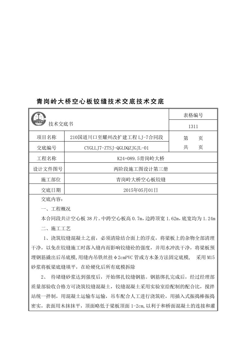 空心板铰缝施工技术交底