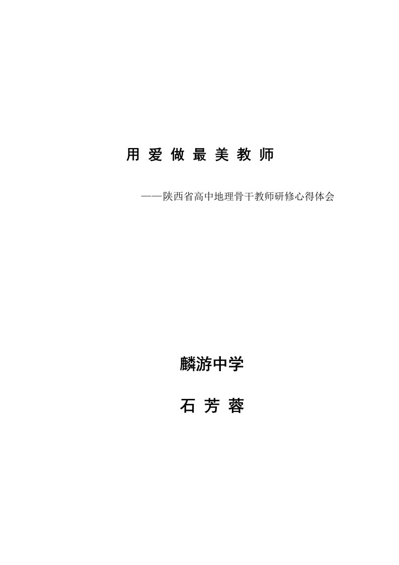 陕西省高中地理骨干教师培训心得体会——用爱做最美教师