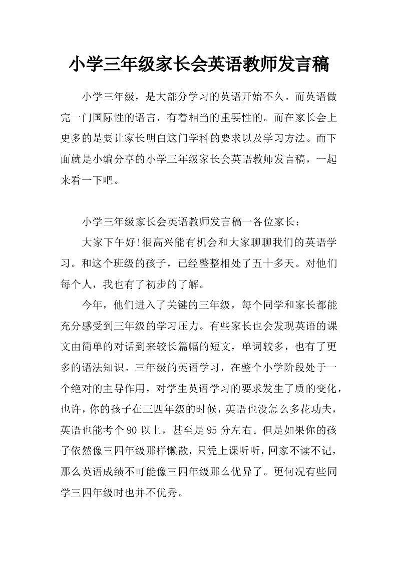 小学三年级家长会英语教师发言稿