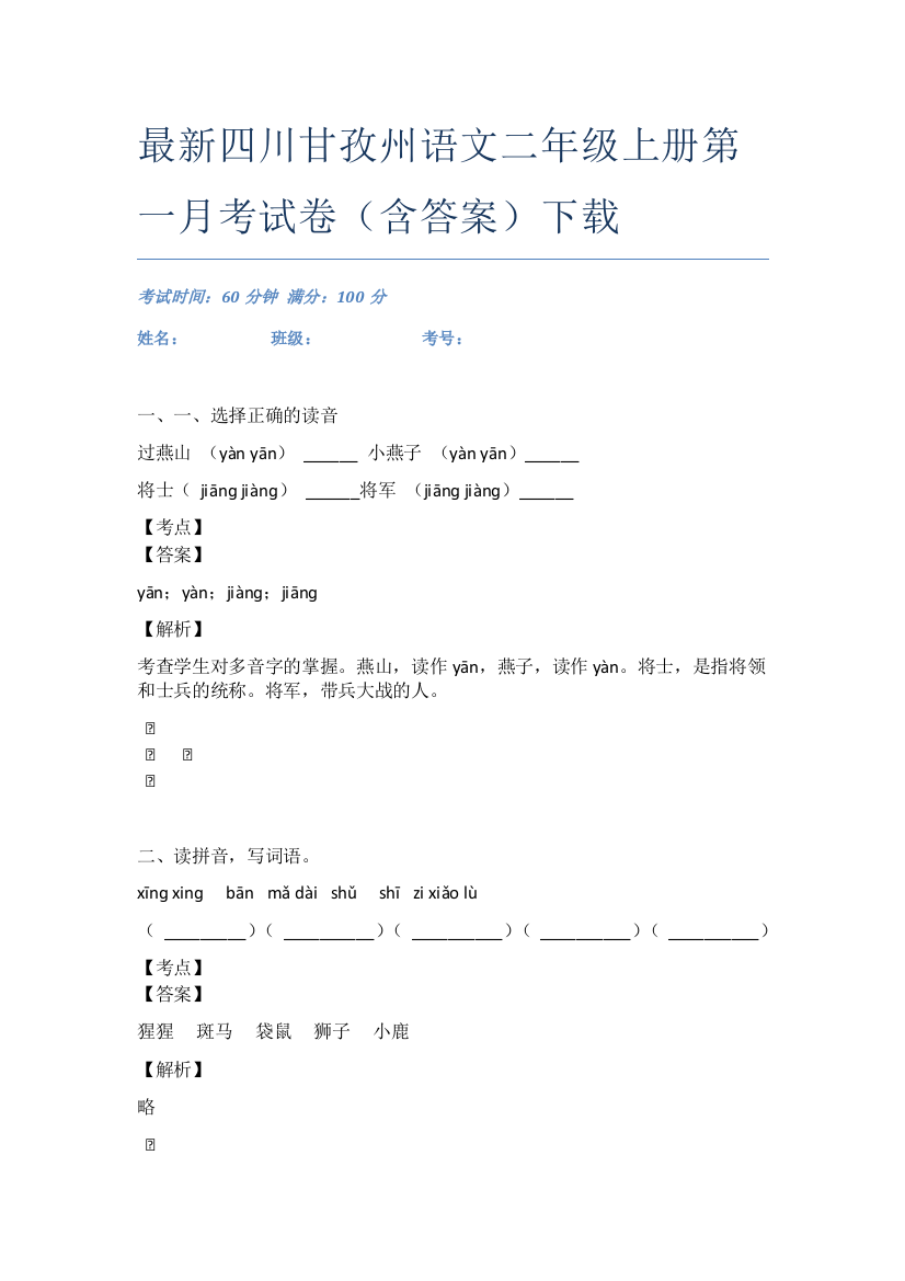 最新四川甘孜州语文二年级上册第一月考试卷(含答案)下载