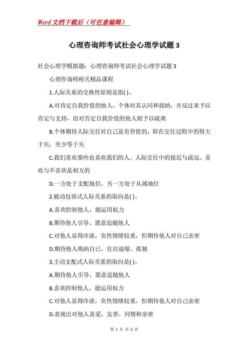 心理咨询师考试社会心理学试题3