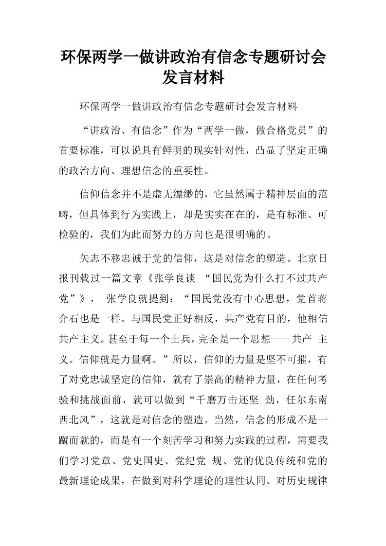 环保两学一做讲政治有信念专题研讨会发言材料.doc