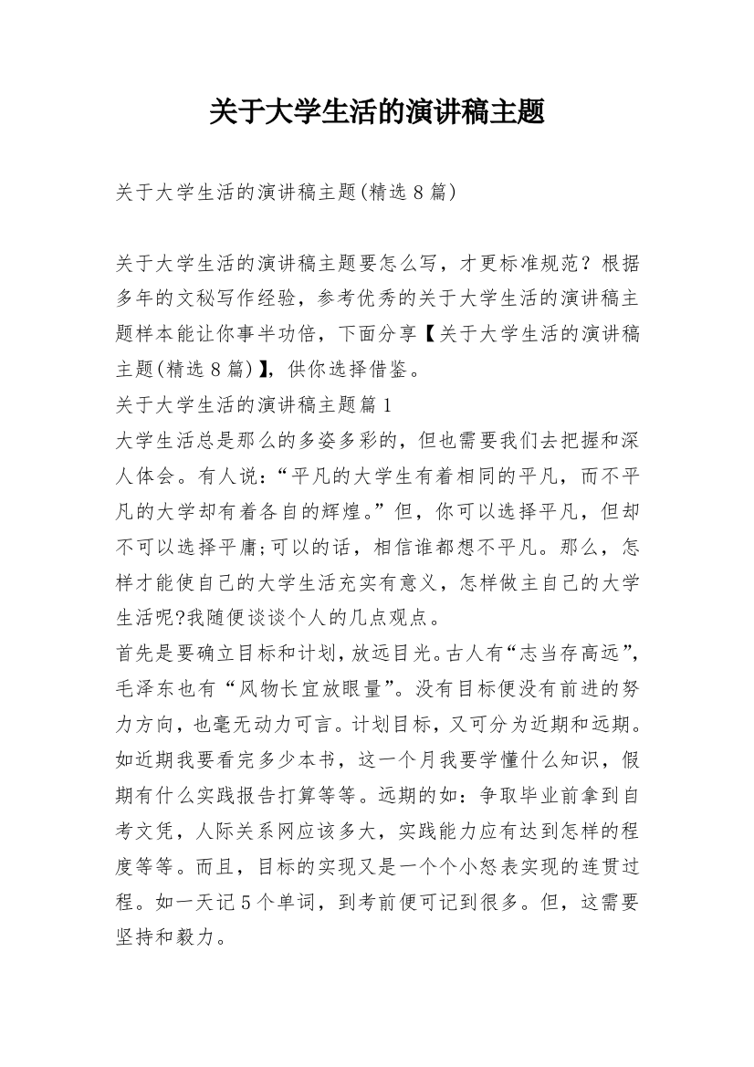 关于大学生活的演讲稿主题