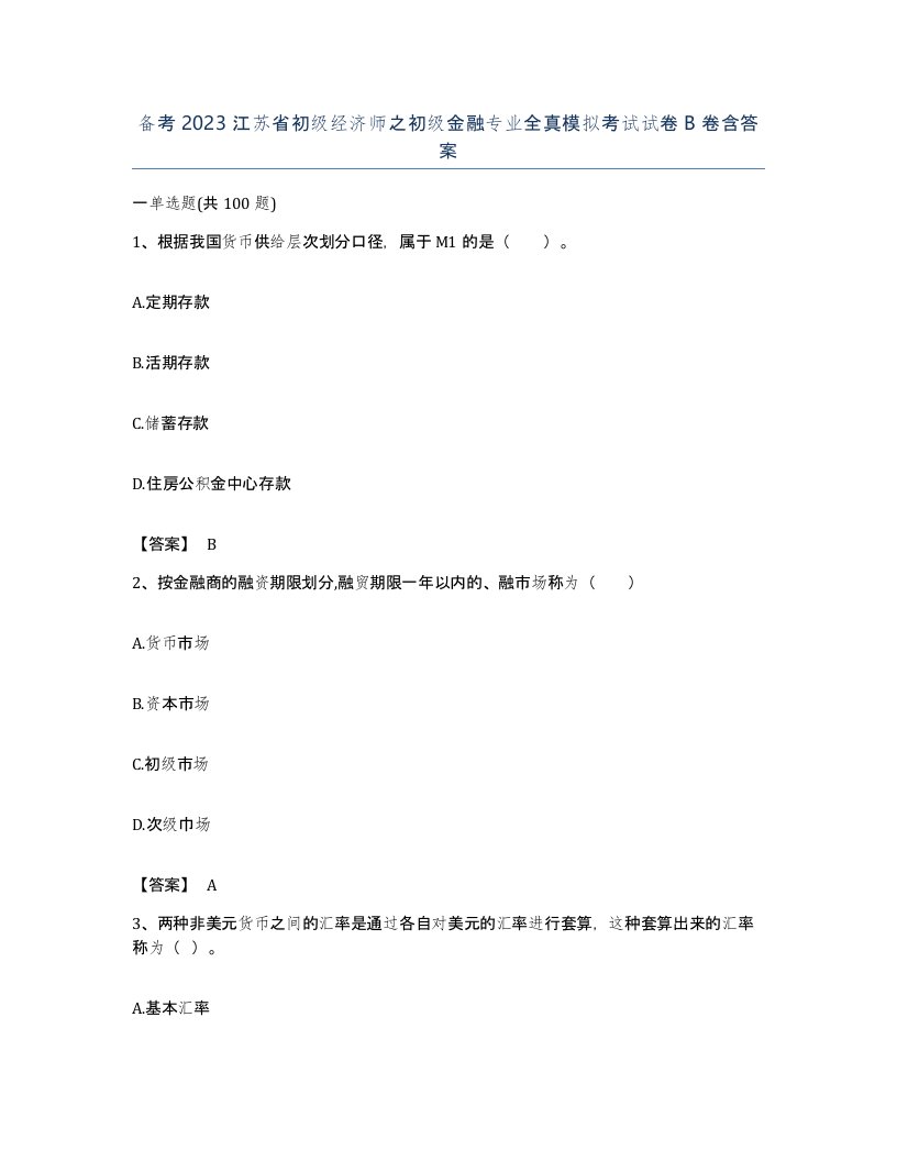 备考2023江苏省初级经济师之初级金融专业全真模拟考试试卷B卷含答案