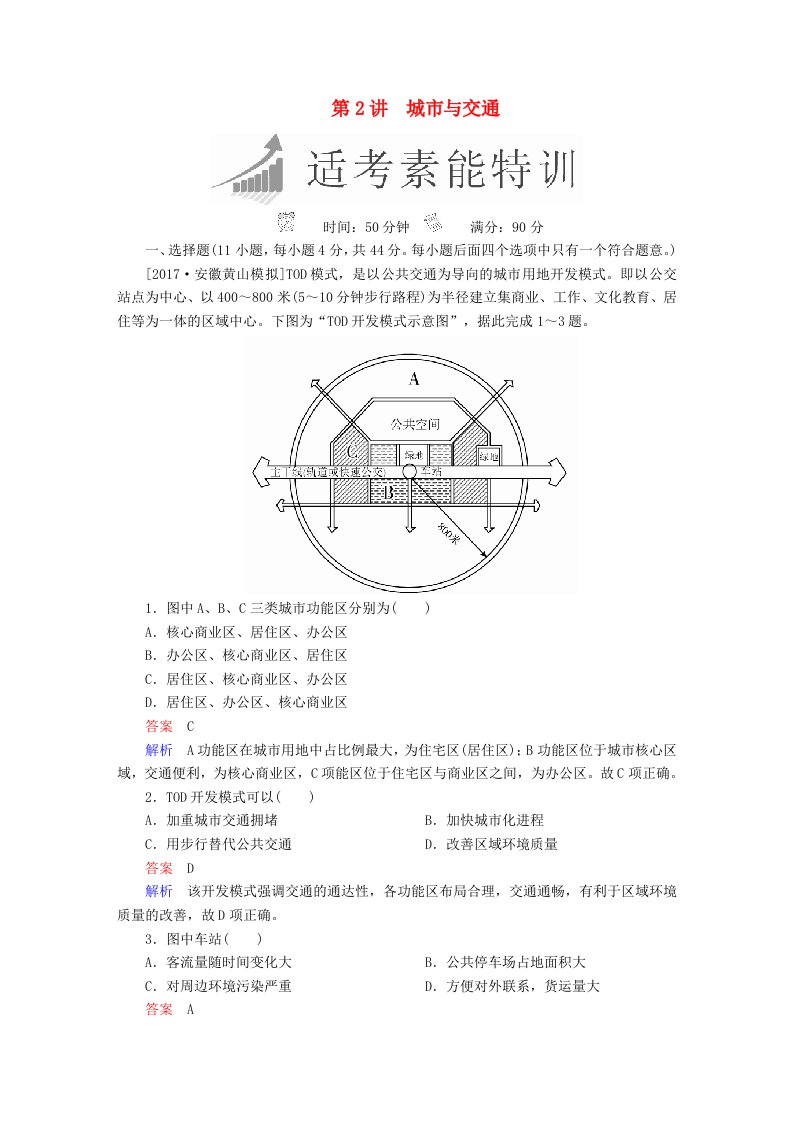 全国通用高考地理二轮复习第一篇专题与热点专题二人文地理事象及其发展第2讲城市与交通素能特训