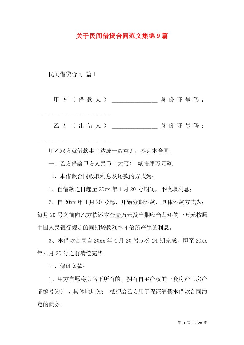 关于民间借贷合同范文集锦9篇