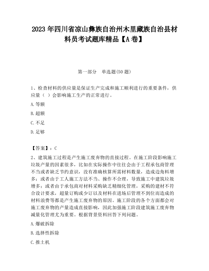 2023年四川省凉山彝族自治州木里藏族自治县材料员考试题库精品【A卷】