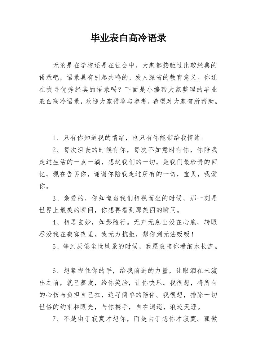 毕业表白高冷语录