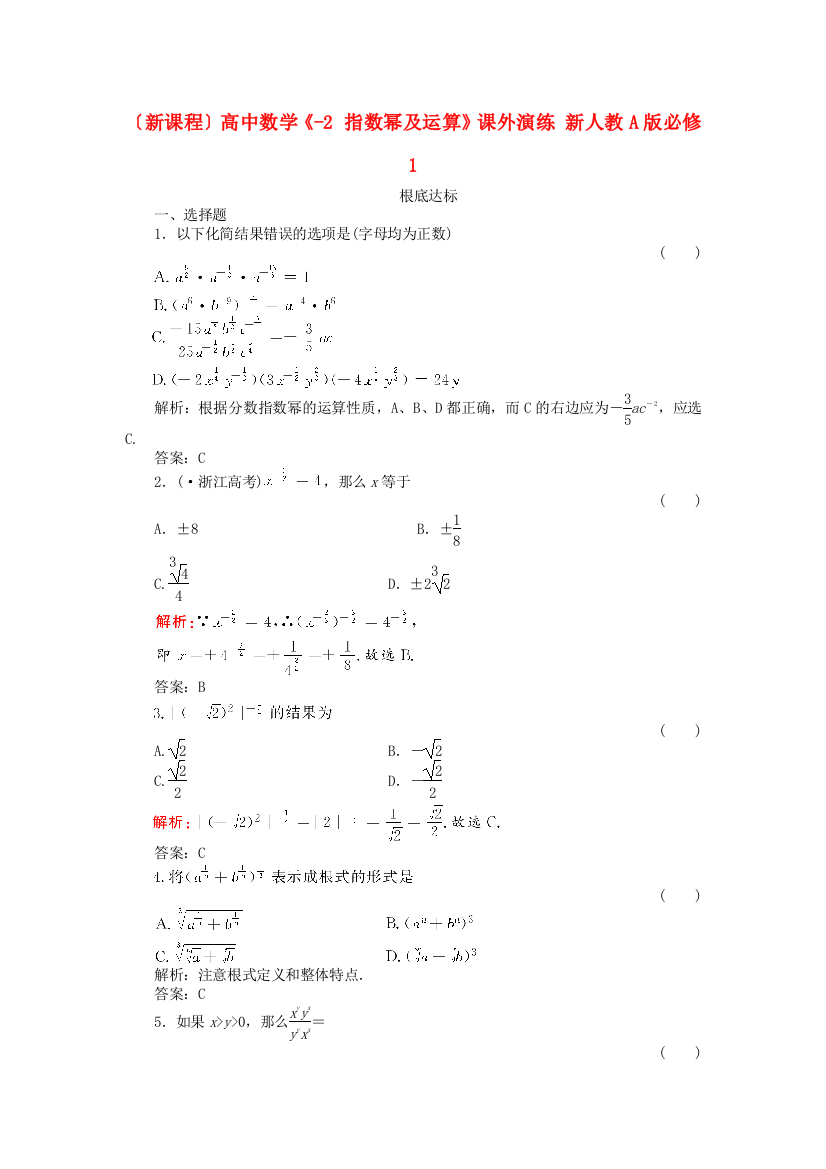 （新课程）高中数学《2.1.12指数幂及运算》课外演练新人教A