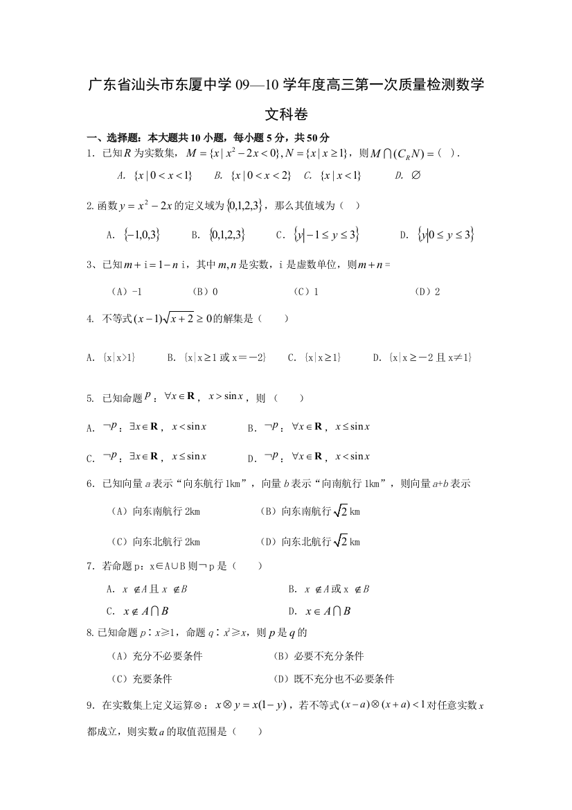 【小学中学教育精选】广东省汕头市东厦中学09-10学年度高三第一次质量检测数学文科卷