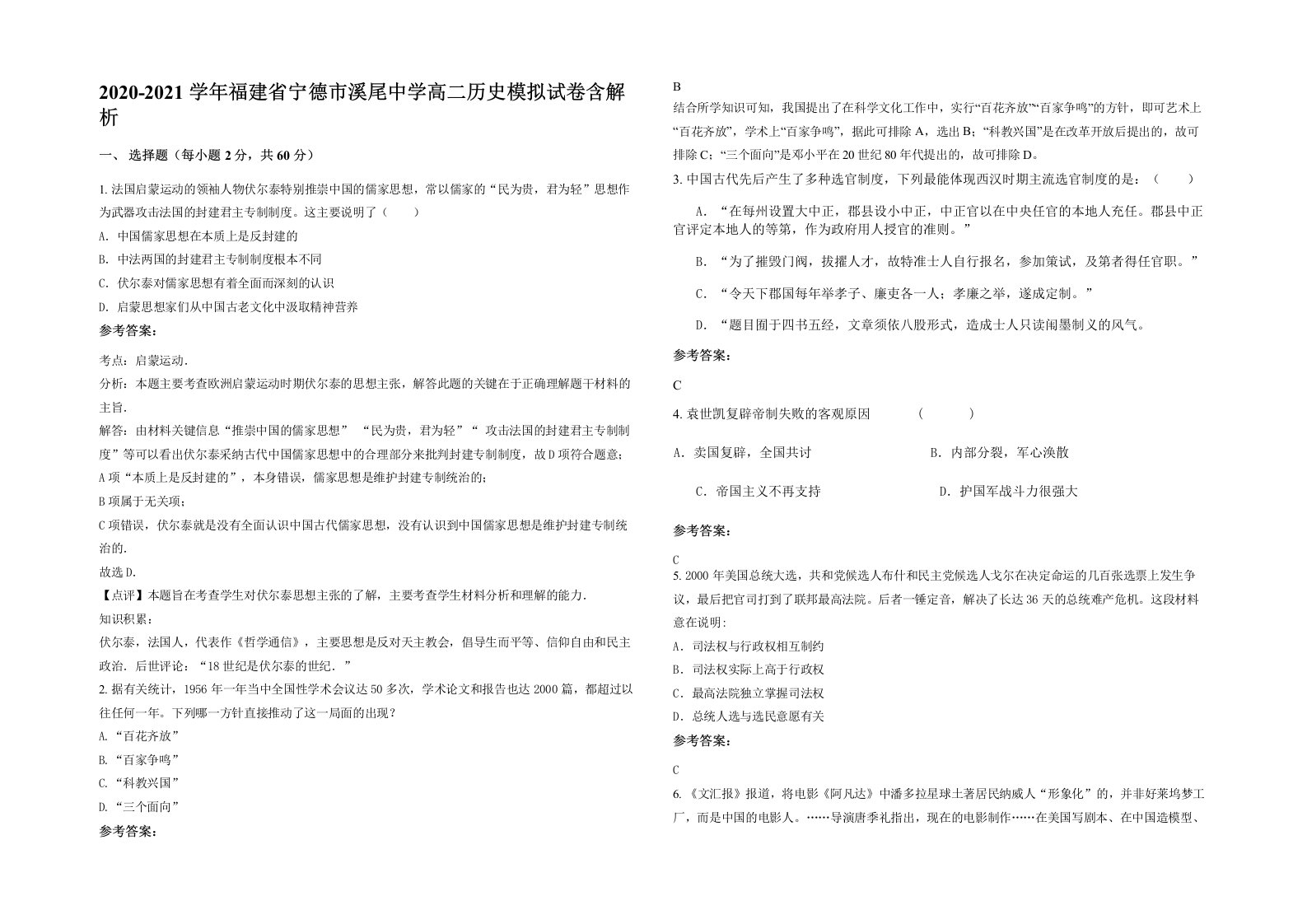 2020-2021学年福建省宁德市溪尾中学高二历史模拟试卷含解析