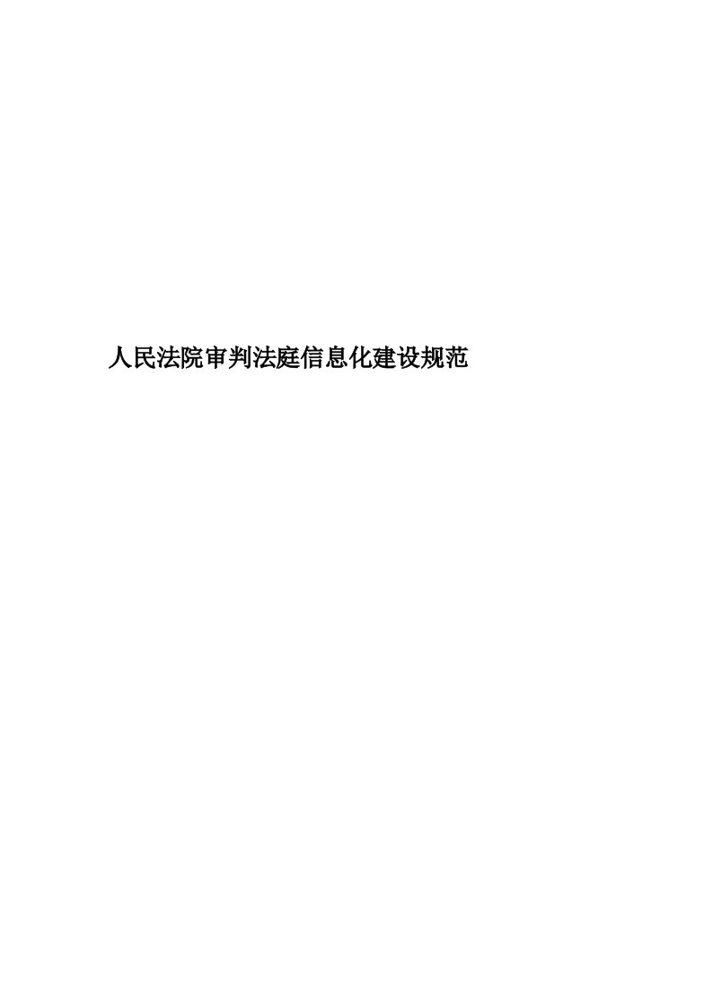 人民法院审判法庭信息化建设规范