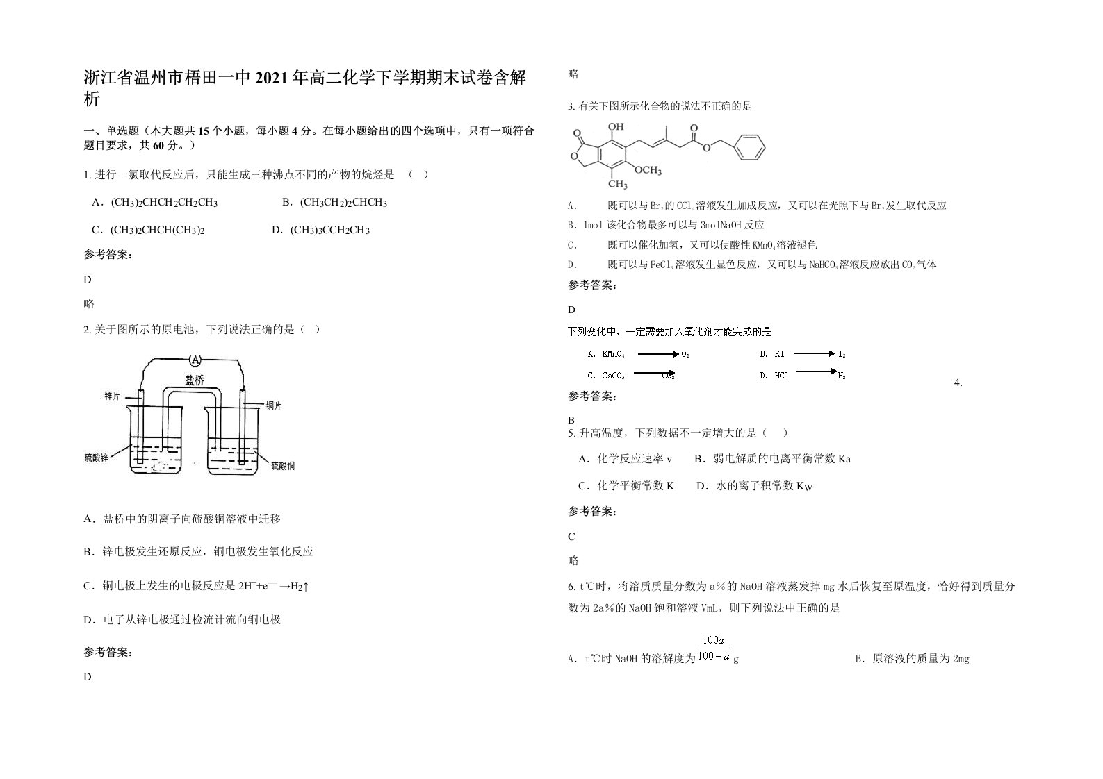 浙江省温州市梧田一中2021年高二化学下学期期末试卷含解析