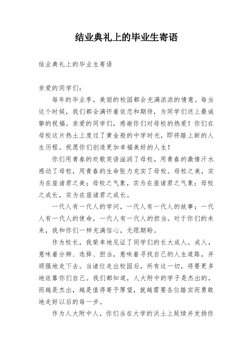 结业典礼上的毕业生寄语