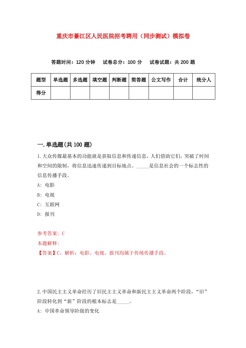 重庆市綦江区人民医院招考聘用同步测试模拟卷9