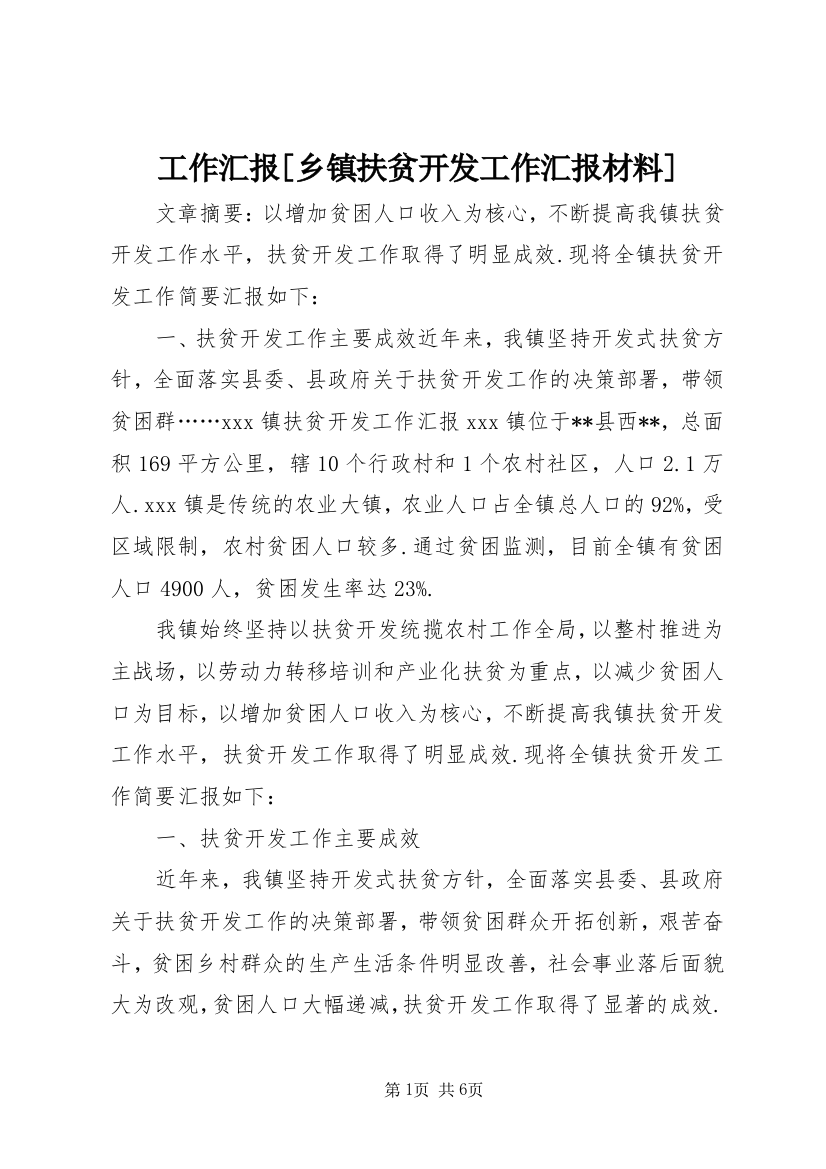 工作汇报[乡镇扶贫开发工作汇报材料]