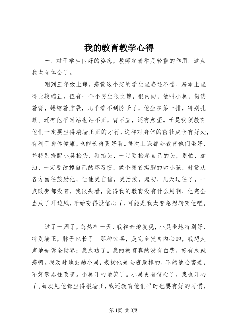 我的教育教学心得