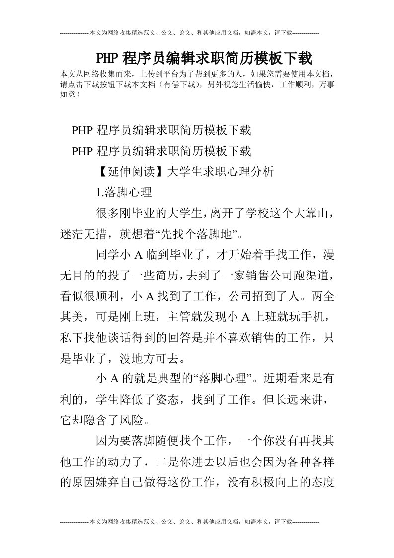 php程序员编辑求职简历模板下载