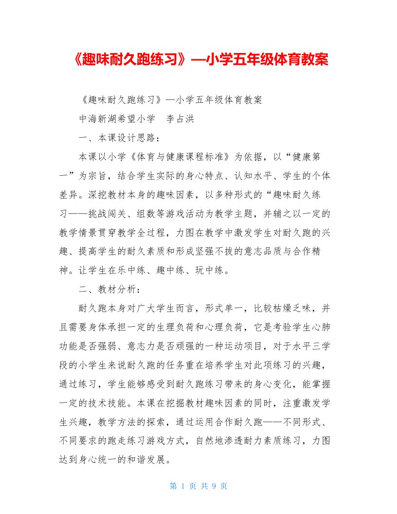 《趣味耐久跑练习》—小学五年级体育教案