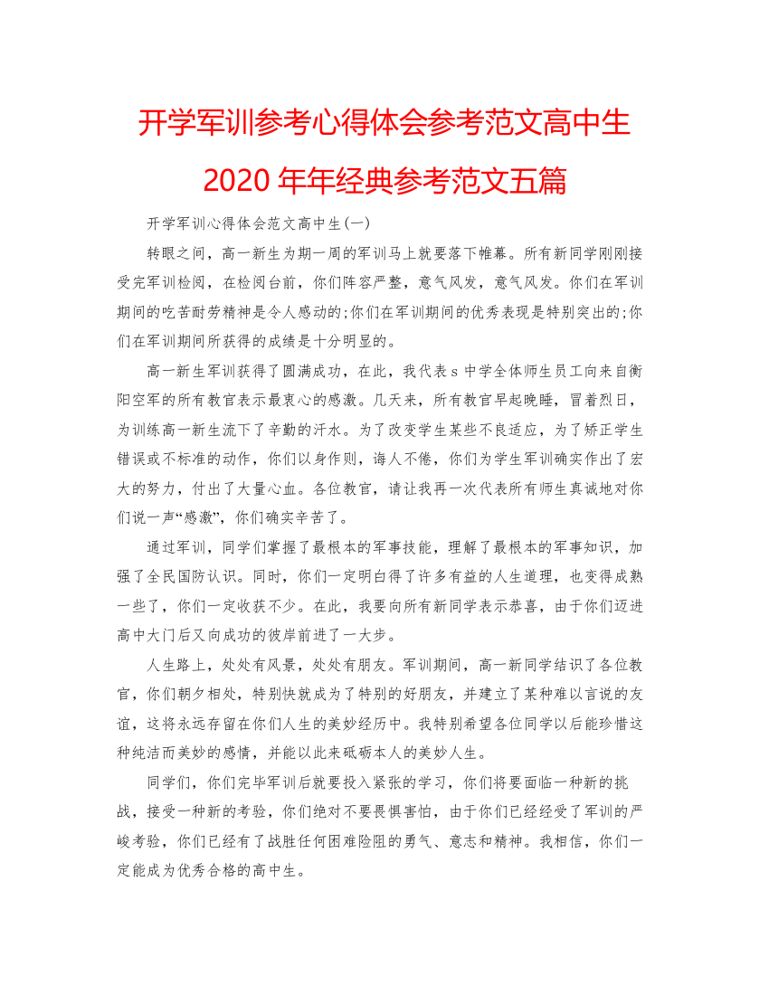 2022开学军训参考心得体会参考范文高中生经典参考范文五篇