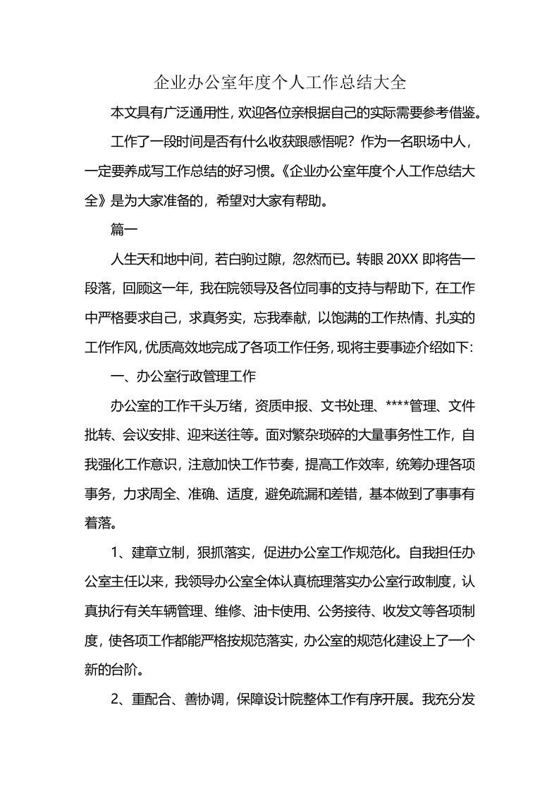 企业办公室年度个人工作总结大全