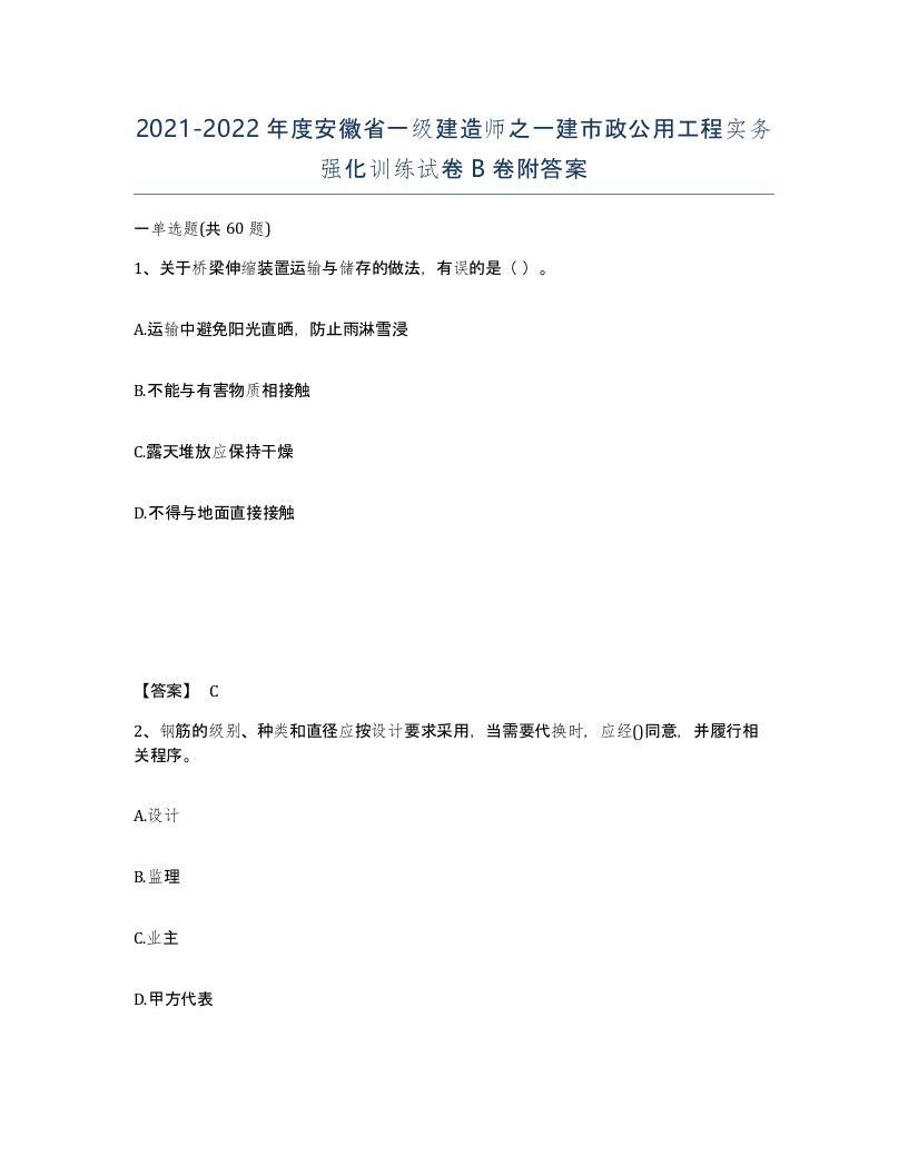 2021-2022年度安徽省一级建造师之一建市政公用工程实务强化训练试卷B卷附答案