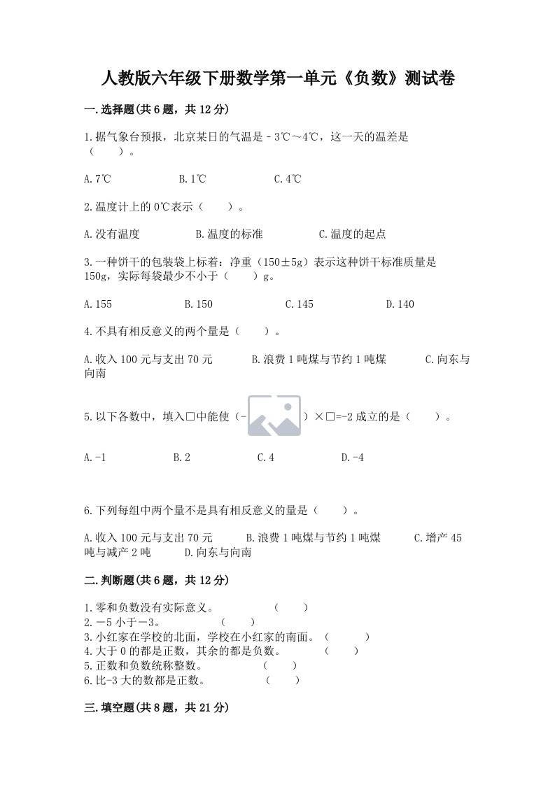 人教版六年级下册数学第一单元《负数》测试卷精品（历年真题）