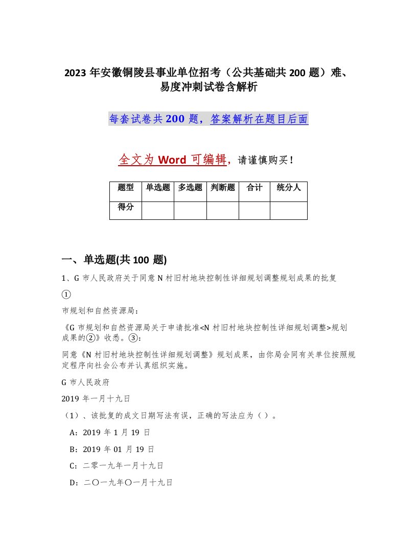 2023年安徽铜陵县事业单位招考公共基础共200题难易度冲刺试卷含解析