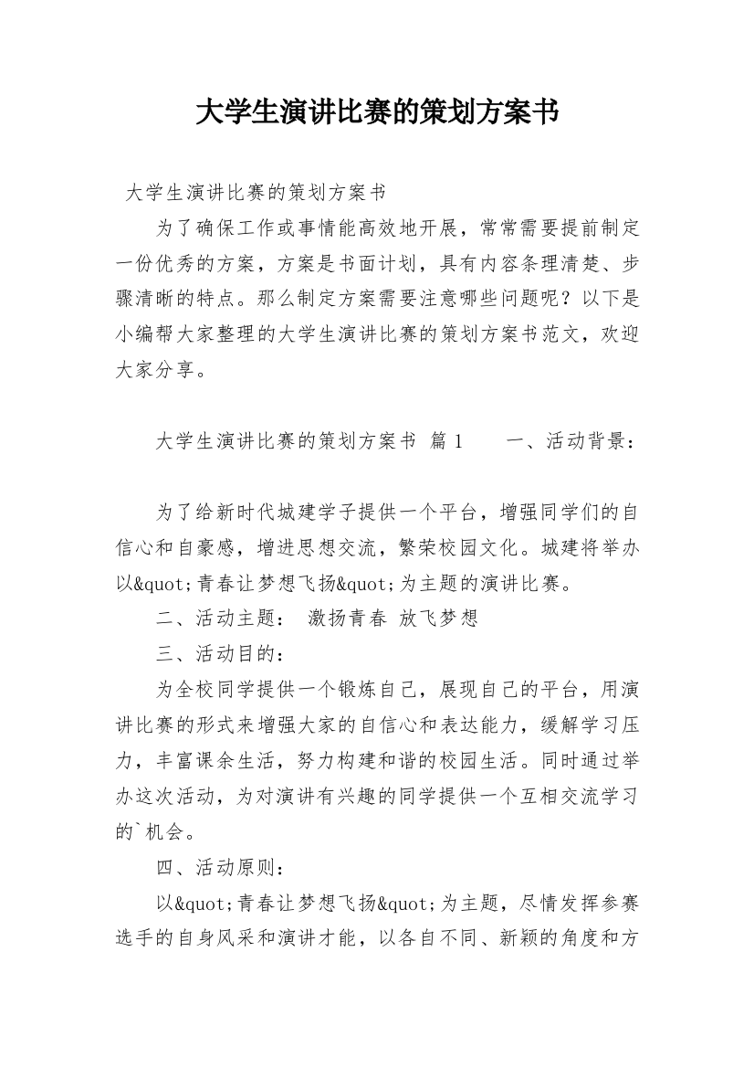 大学生演讲比赛的策划方案书