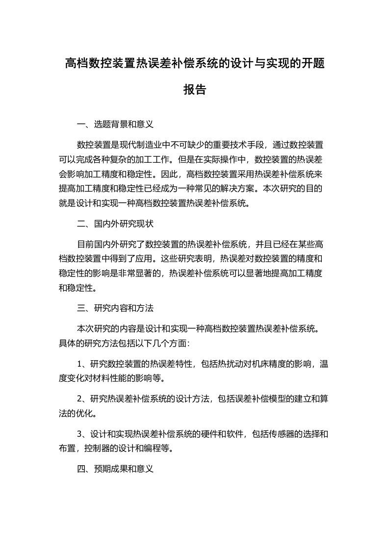 高档数控装置热误差补偿系统的设计与实现的开题报告