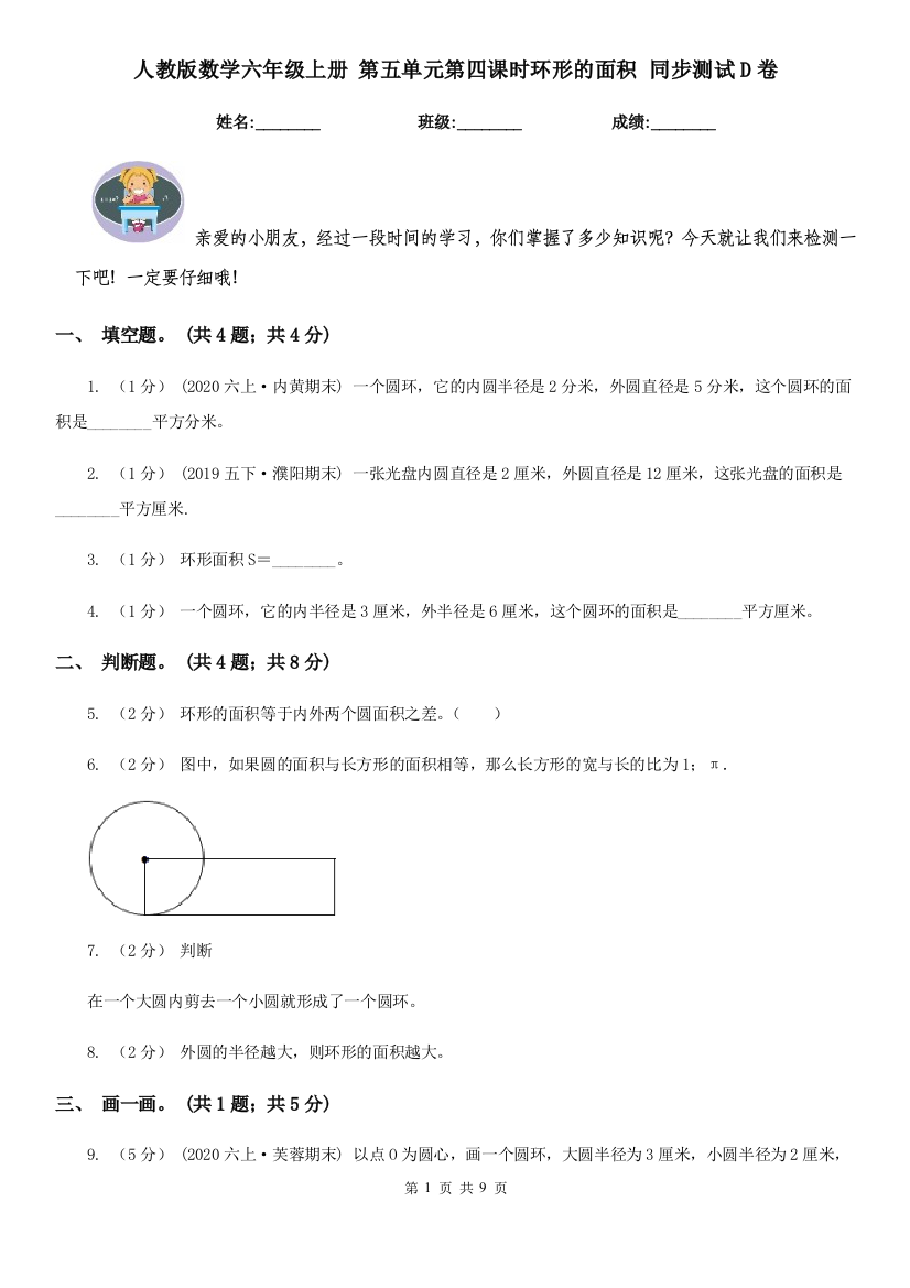 人教版数学六年级上册-第五单元第四课时环形的面积-同步测试D卷