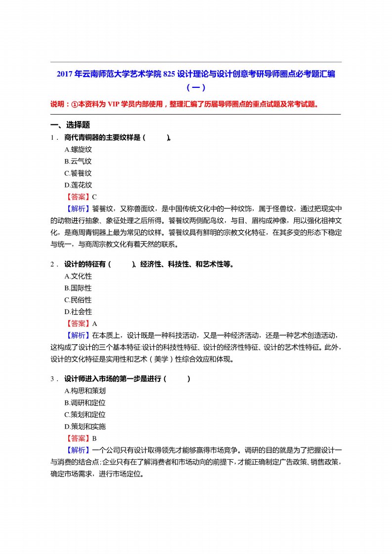 云南师范大学艺术学院825设计理论与设计创意考研导师圈点必考题汇编