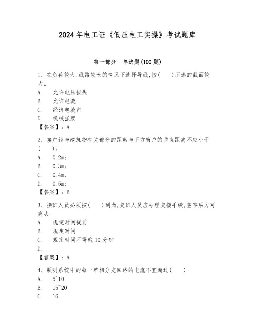 2024年电工证《低压电工实操》考试题库（轻巧夺冠）