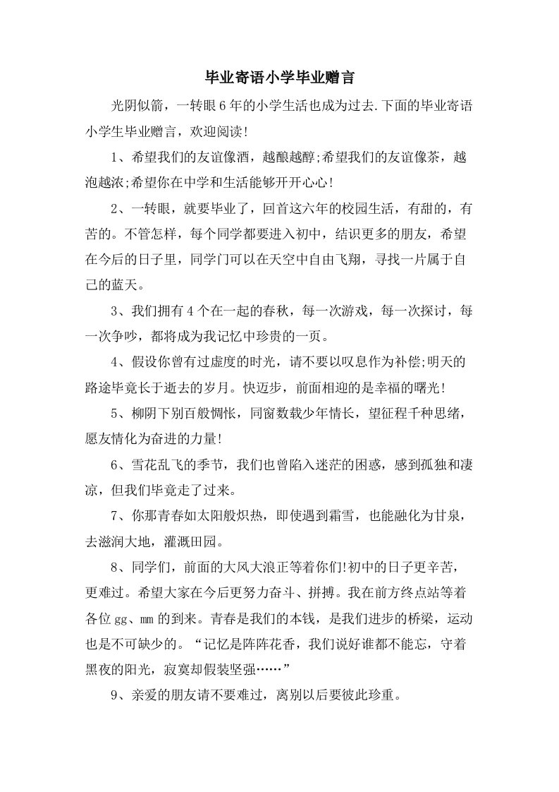 毕业寄语小学毕业赠言