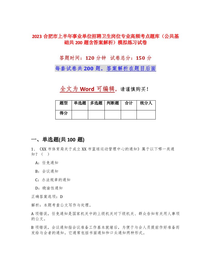 2023合肥市上半年事业单位招聘卫生岗位专业高频考点题库公共基础共200题含答案解析模拟练习试卷