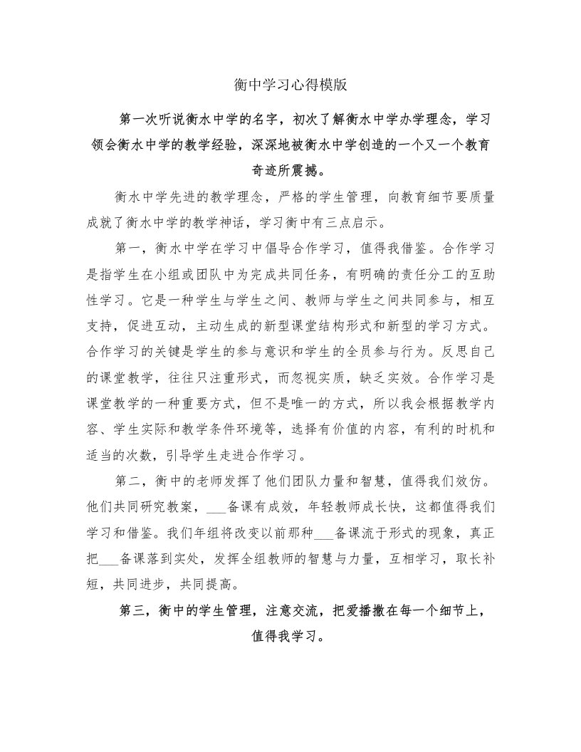 衡中学习心得模版