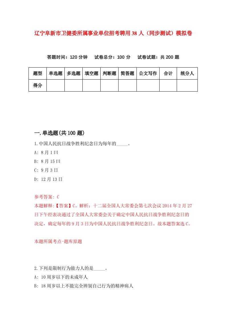 辽宁阜新市卫健委所属事业单位招考聘用38人同步测试模拟卷25