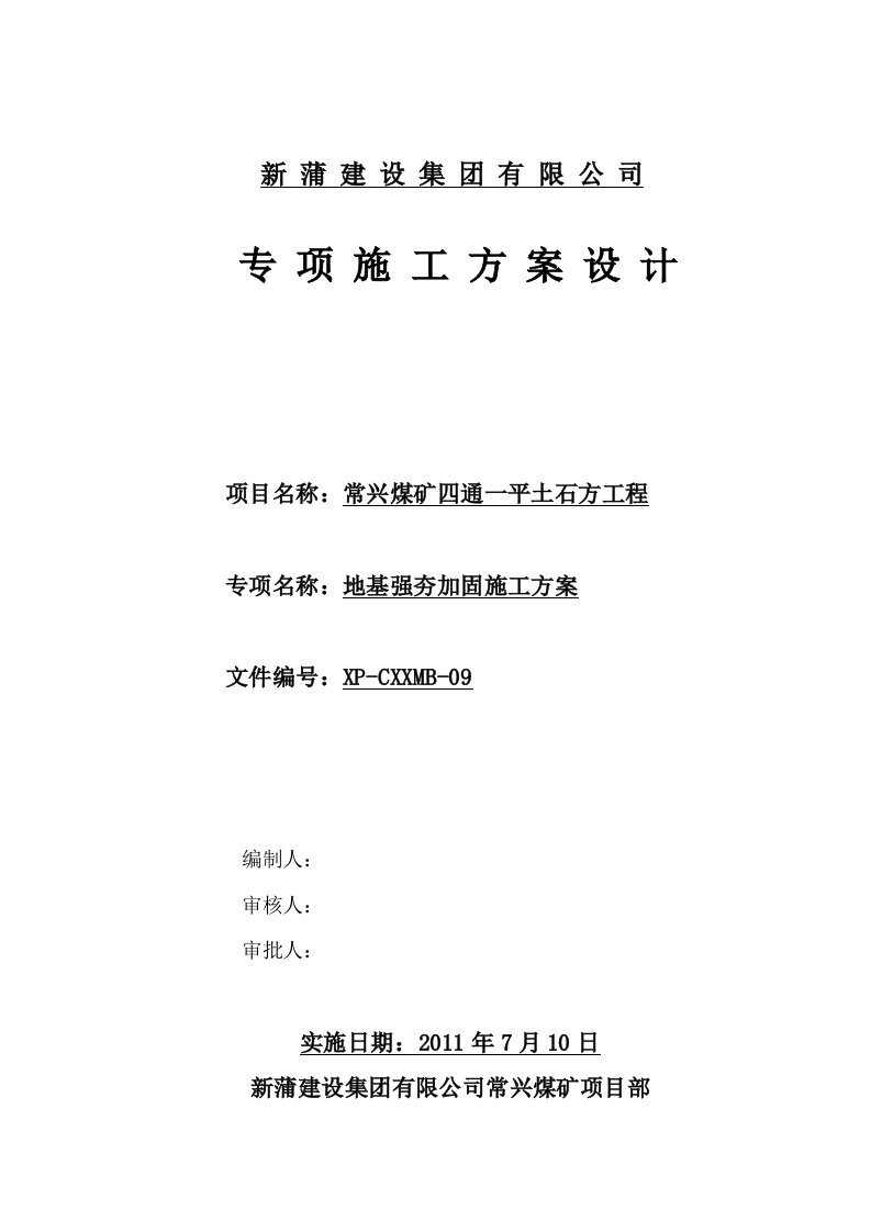 山西某煤矿四通一平土石方工程地基强夯加固施工方案