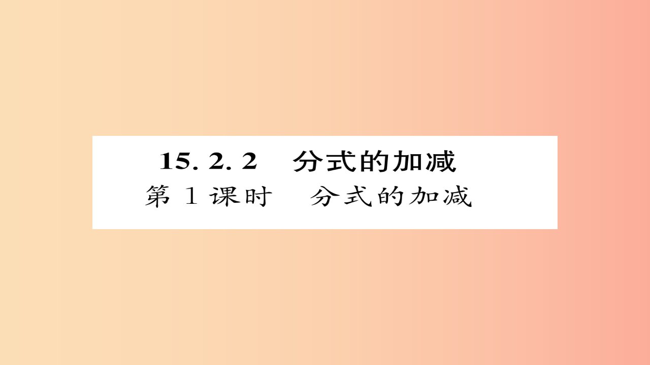 八年级数学上册第十五章分式15.2分式的运算15.2.2分式的加减第1课时分式的加减课件