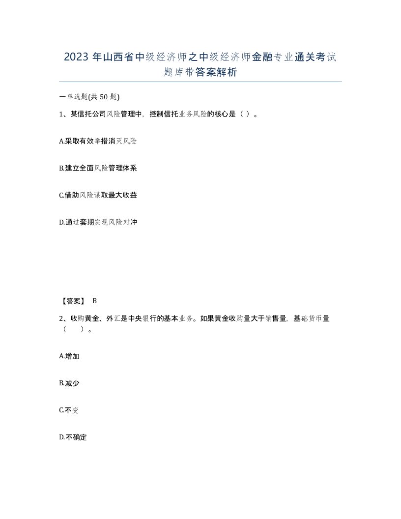 2023年山西省中级经济师之中级经济师金融专业通关考试题库带答案解析