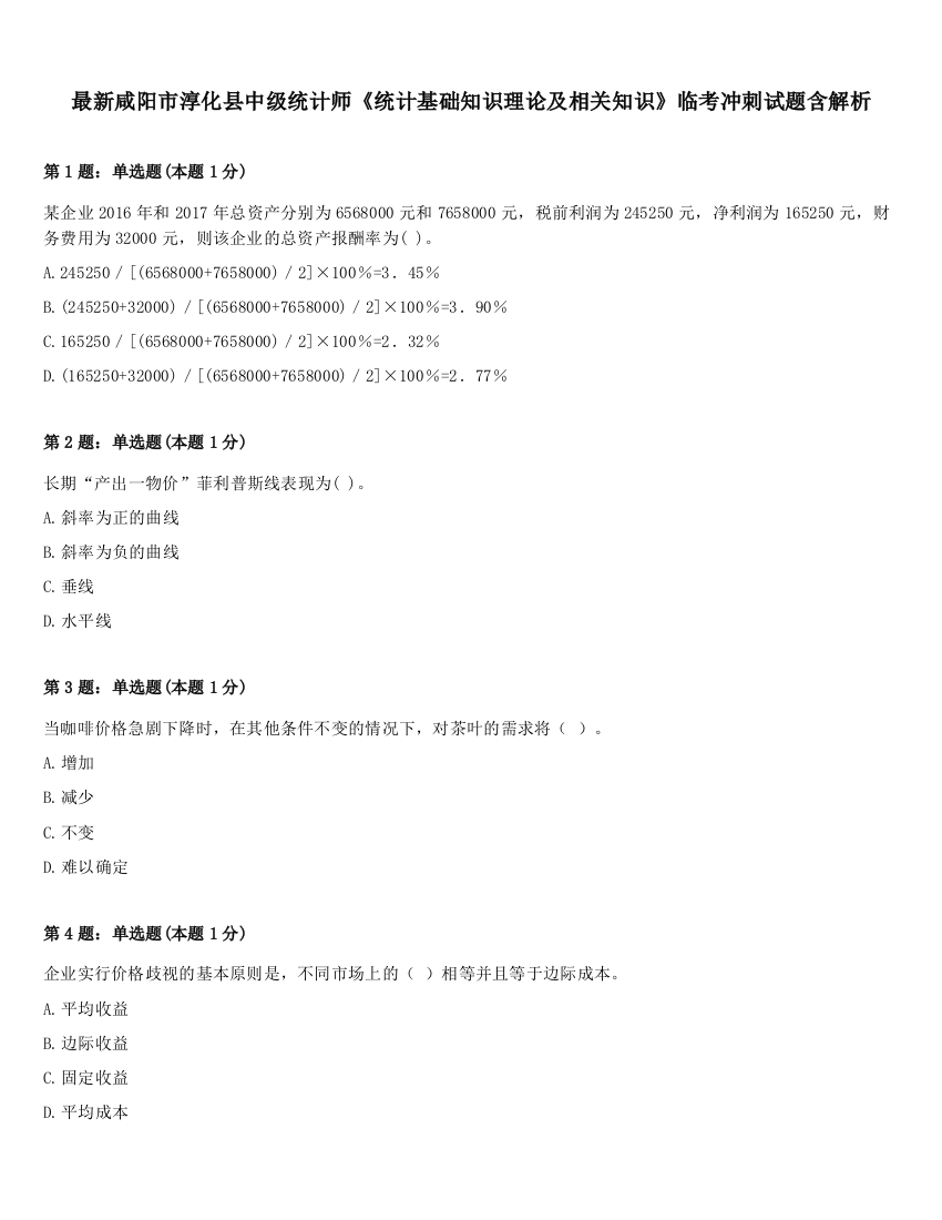 最新咸阳市淳化县中级统计师《统计基础知识理论及相关知识》临考冲刺试题含解析